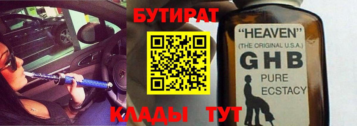 БУТИРАТ GHB Анапа