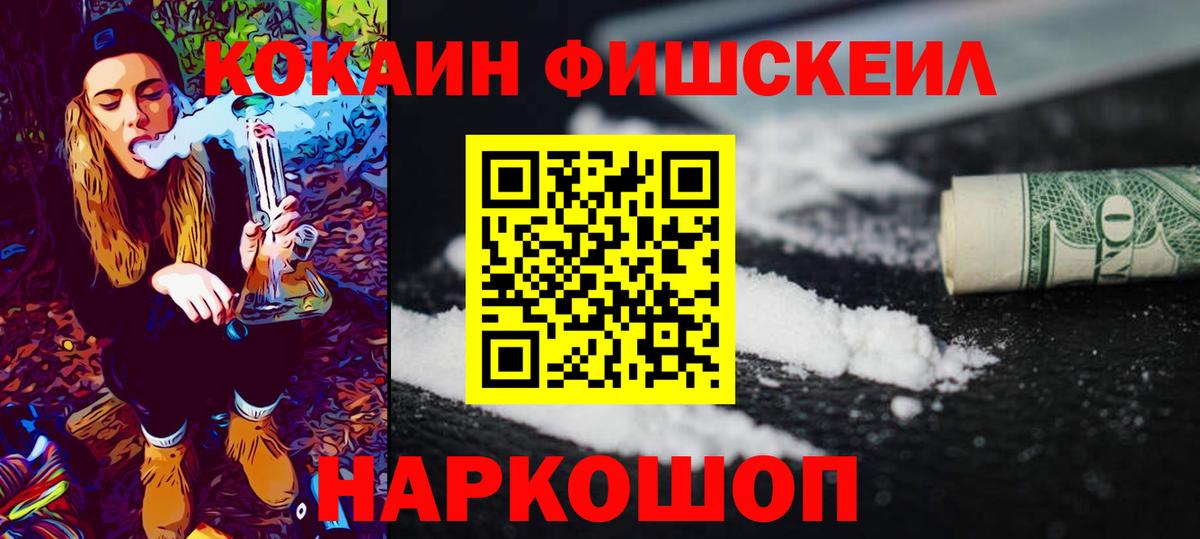 КОКАИН Fish Scale Анапа